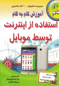 آموزش گام به گام استفاده از اینترنت توسط موبایل 