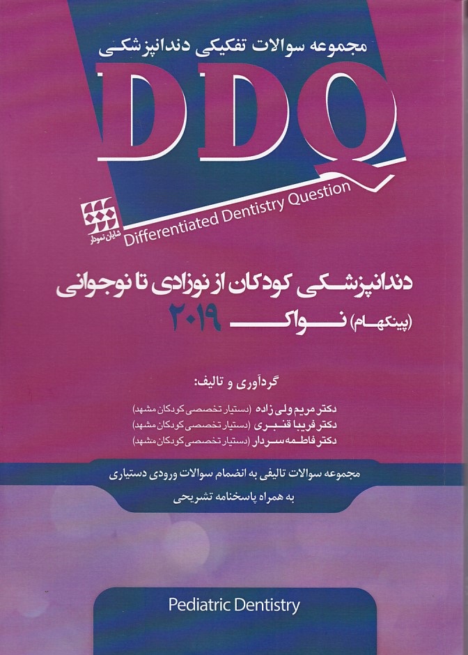  DDQ مجموعه سوالات دندانپزشکی کودکان از نوزادی تا نوجوانی نواک 2019