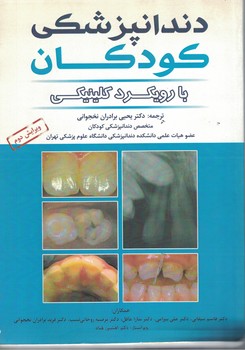 دندانپزشکی کودکان با رویکرد کلینیکی 