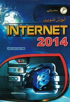 آموزش تصویری INTERNET 2014