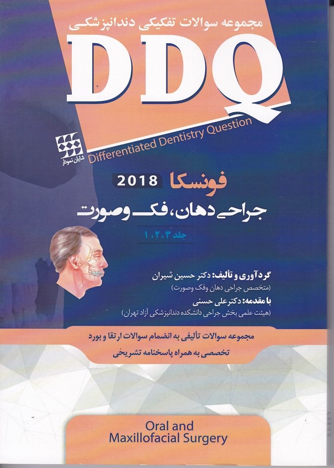  DDQ مجموعه سوالات فونسکا 2018 (جراحی دهان ، فک و صورت جلد 1-2-3)