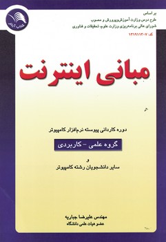مبانی اینترنت