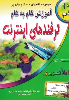 آموزش گام به گام ترفندهای اینترنت