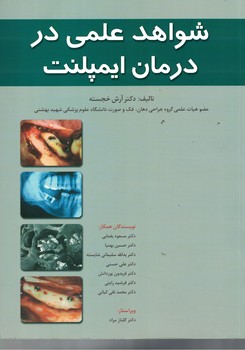 شواهد علمی در درمان ایمپلنت