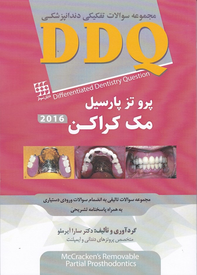  DDQ مجموعه سوالات تفکیکی دندانپزشکی پروتز پارسیل (مک کراکن 2016) 55555