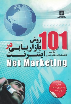 101 روش بازاریابی در اینترنت