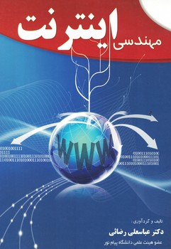 مهندسی اینترنت