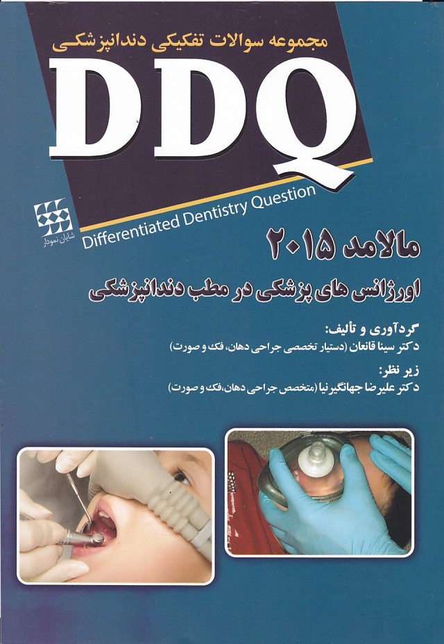  DDQ مجموعه سوالات تفکیکی دندانپزشکی مالامد 2015
