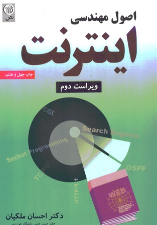 اصول مهندسی اینترنت
