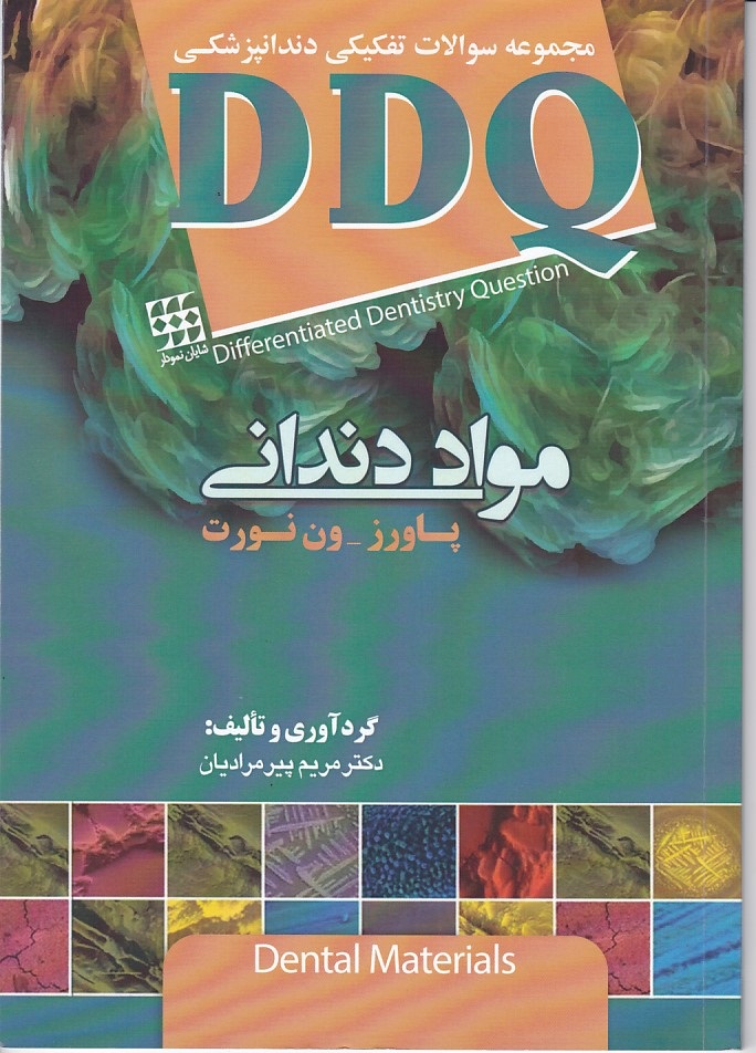  DDQ مجموعه سوالات تفکیکی دندانپزشکی مواد دندانی (پاورز - ون فورت)