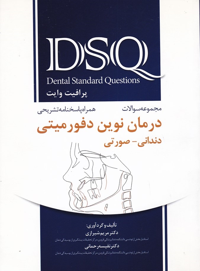 DSQ مجموعه سوالات درمان نوین دفورمیتی ( پرافیت وایت )