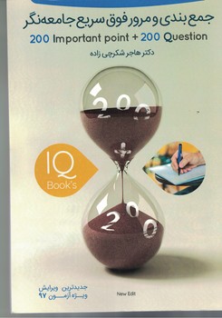 جمع بندی و مرور فوق سریع جامعه نگر (200 تست و 200 نکته جامعه نگر )