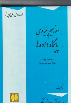 مفاهیم بنیادی پایگاه داده ها