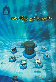 مفاهیم بنیادین پایگاه داده 