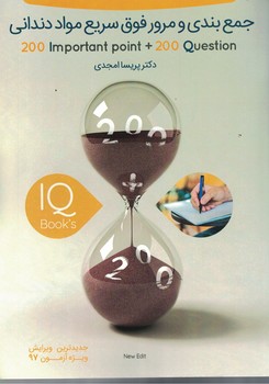جمع بندی و مرور فوق سریع مواد دندانی (200 تست و 200 نکته مواد دندانی ) 