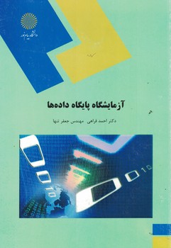آزمایشگاه پایگاه داده ها 