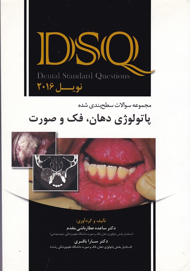 DSQ مجموعه سوالات پاتولوژی دهان، فک و صورت نوبل 2016 