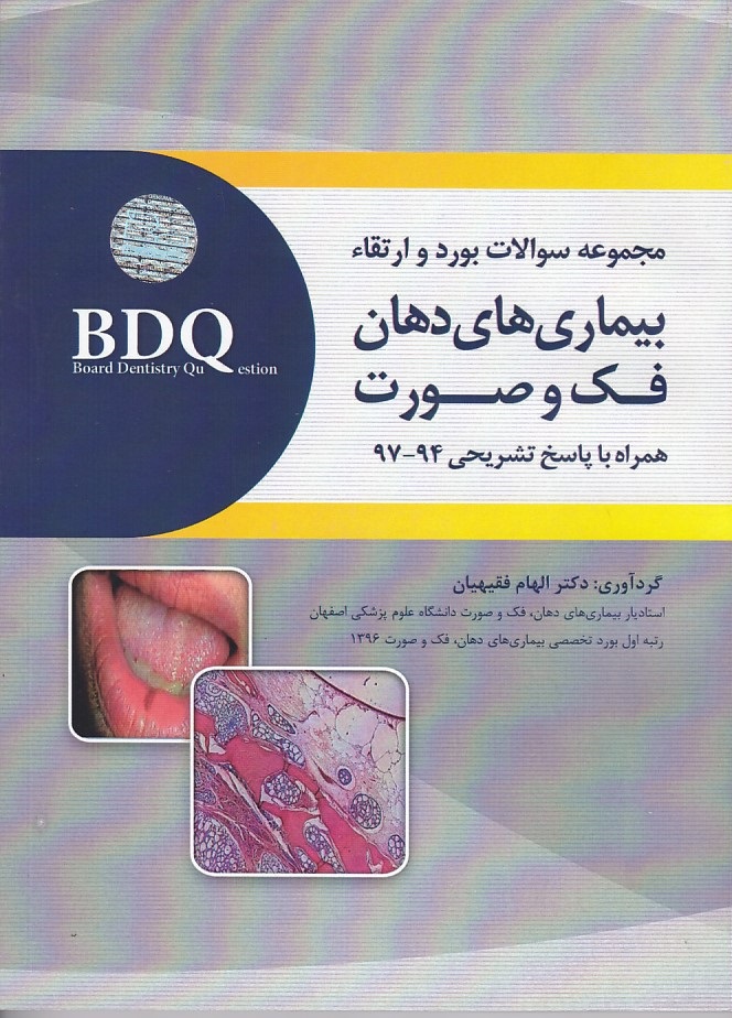 BDQ مجموعه سوالات بورد و ارتقا بیماری های دهان فک و صورت 94-97