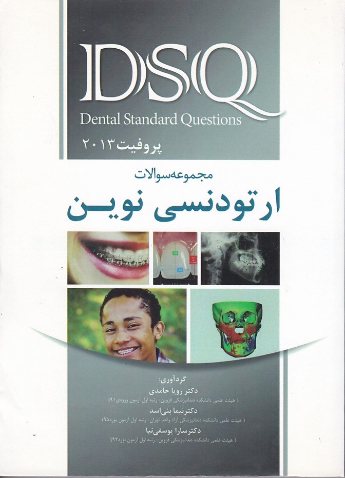DSQ مجموعه سوالات ارتودنسی نوین پروفیت 2013 
