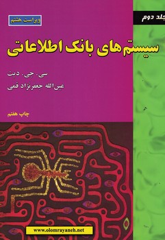 سیستم های بانک اطلاعاتی (جلد دوم)