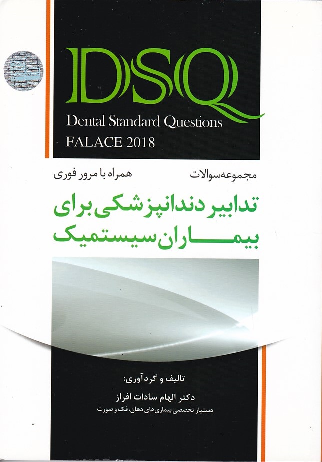 DSQ مجموعه سوالات تدابیر دندانپزشکی برای بیماران سیستمیک فالاس 2018