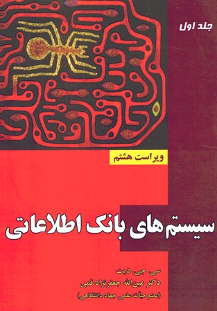 سیستم های بانک اطلاعاتی (جلد اول)