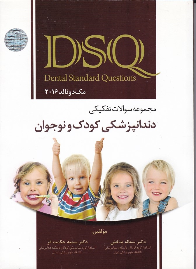 DSQ مجموعه سوالات تفکیکی دندانپزشکی کودک و نوجوان مک دونالد 2016