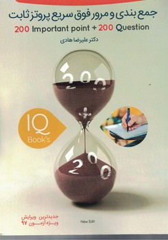 جمع بندی و مرور فوق سریع پروتزثابت ( 200تست و 200 نکته پروتز ثابت )