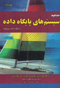 مفاهیم سیستم های پایگاه داده جلد دوم