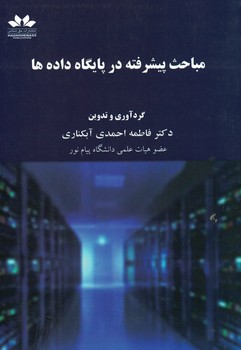 مباحث پیشرفته در پایگاه داده ها