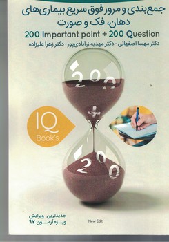 جمع بندی و مرور فوق سریع بیماری های دهان ، فک و صورت 