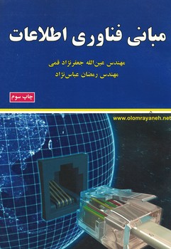 مبانی فناوری اطلاعات 