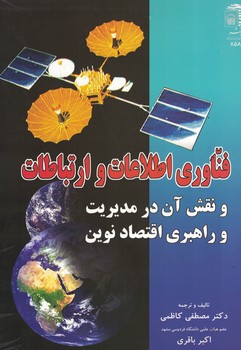 فناوری اطلاعات و ارتباطات 