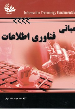مبانی فناوری اطلاعات