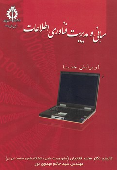 مبانی و مدیریت فناوری اطلاعات