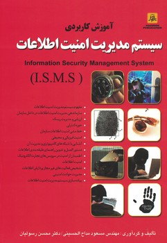 آموزش کاربردی سیستم مدیریت امنیت اطلاعات 