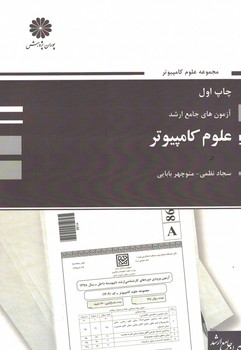 پوران آزمون های جامع ارشد علوم کامپیوتر 