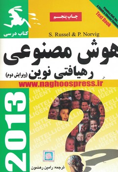 هوش مصنوعی (رهیافتی نوین) 2013