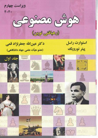 هوش مصنوعی جلد 1 رهیافتی نوین