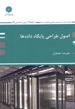 پوران اصول طراحی پایگاه داده ها 