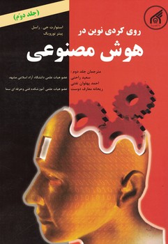 رویکردی نوین در هوش مصنوعی (جلد دوم)