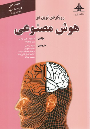 رویکردی نوین در هوش مصنوعی (جلد اول)
