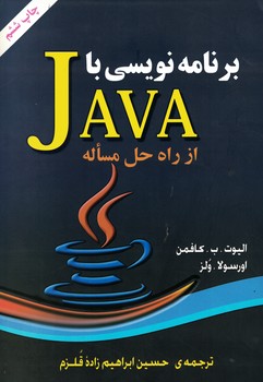 برنامه نویسی با JAVA از راه حل مساله