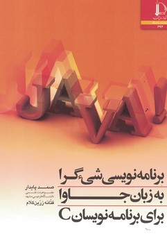 برنامه نویسی شی گرا به زبان جاوا برای برنامه نویسان C