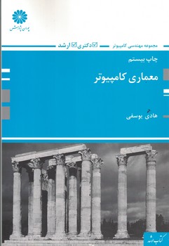 پوران معماری کامپیوتر ( مجموعه مهندسی کامپیوتر )