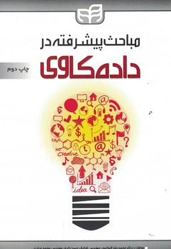 مباحث پیشرفته در داده کاوی