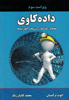 داده کاوی (مفاهیم،مدل ها،روش ها و الگوریتم ها)