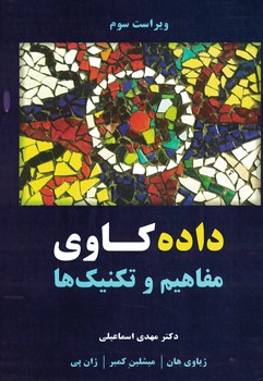 داده کاوی مفاهیم و تکنیک ها