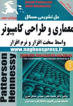 حل تشریحی مسائل معماری و طراحی کامپیوتر واسط سخت افزار و نرم افزار