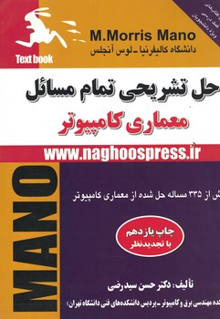 حل تشریحی تمام مسائل معماری کامپیوتر